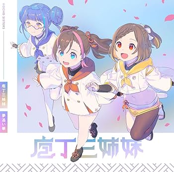 【中古】TVアニメ『天華百剣 〜めいじ館へようこそ！〜』挿入歌 夢追い華