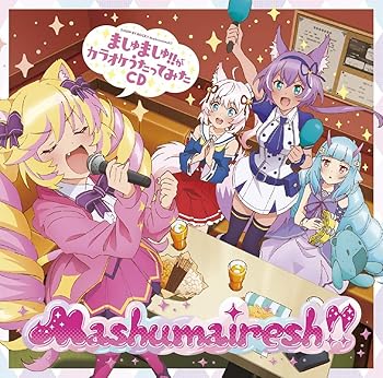 【中古】TVアニメ「SHOW BY ROCK!!ましゅまいれっしゅ!!」ましゅましゅ!!がカラオケうたってみたCD(特典なし)