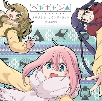 【中古】ショートアニメ『へやキャン△』オリジナル・サウンドトラック