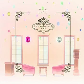 【中古】宝石商リチャード氏の謎鑑定 Original Sound Track【メーカー名】【メーカー型番】【ブランド名】【商品説明】宝石商リチャード氏の謎鑑定 Original Sound Track当店では初期不良に限り、商品到着から7日間は返品を 受付けております。お問い合わせ・メールにて不具合詳細をご連絡ください。他モールとの併売品の為、完売の際はキャンセルご連絡させて頂きます。中古品の商品タイトルに「限定」「初回」「保証」「DLコード」などの表記がありましても、特典・付属品・帯・保証等は付いておりません。電子辞書、コンパクトオーディオプレーヤー等のイヤホンは写真にありましても衛生上、基本お付けしておりません。※未使用品は除く品名に【import】【輸入】【北米】【海外】等の国内商品でないと把握できる表記商品について国内のDVDプレイヤー、ゲーム機で稼働しない場合がございます。予めご了承の上、購入ください。掲載と付属品が異なる場合は確認のご連絡をさせて頂きます。ご注文からお届けまで1、ご注文⇒ご注文は24時間受け付けております。2、注文確認⇒ご注文後、当店から注文確認メールを送信します。3、お届けまで3〜10営業日程度とお考えください。4、入金確認⇒前払い決済をご選択の場合、ご入金確認後、配送手配を致します。5、出荷⇒配送準備が整い次第、出荷致します。配送業者、追跡番号等の詳細をメール送信致します。6、到着⇒出荷後、1〜3日後に商品が到着します。　※離島、北海道、九州、沖縄は遅れる場合がございます。予めご了承下さい。お電話でのお問合せは少人数で運営の為受け付けておりませんので、お問い合わせ・メールにてお願い致します。営業時間　月〜金　11:00〜17:00★お客様都合によるご注文後のキャンセル・返品はお受けしておりませんのでご了承ください。0