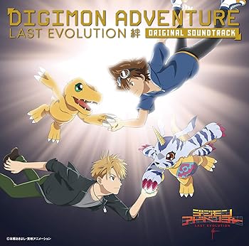 【中古】デジモンアドベンチャー LAST EVOLUTION 絆 オリジナルサウンドトラック