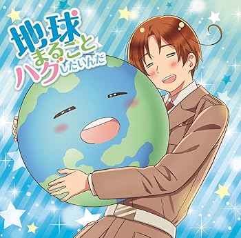 【中古】アニメ「ヘタリア World★Stars」主題歌「地球まるごとハグしたいんだ」 豪華盤C