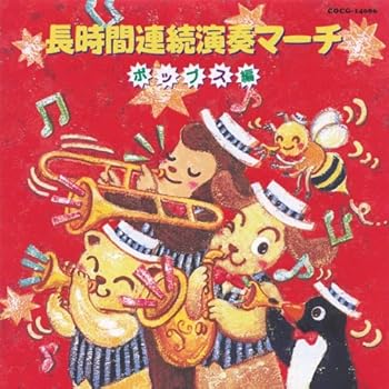 【中古】97長時間連続演奏マーチ