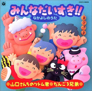 【中古】みんなだいすき!!なかよしのうた〜山口さんちのツトム君〜