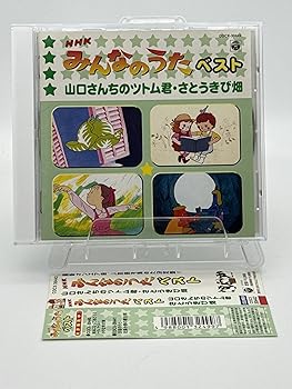 【中古】NHK みんなのうた ベスト — 山口さんちのツトム君 / さとうきび畑