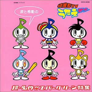 【中古】快進撃TVうたえモン　超・名作！！エバーグリーン特集