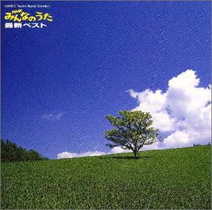 【中古】NHKみんなのうた最新ベスト