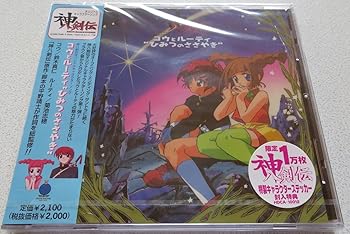 【中古】「神八剣伝」オリジナルキャラクターソング〜コウとルーティ“ひみつのささやき”