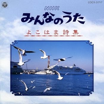 【中古】NHK みんなのうた/よこはま詩集