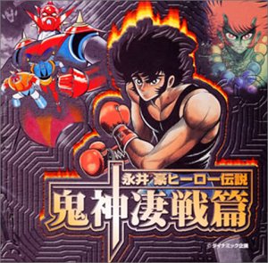 【中古】永井豪ヒーロー伝説 鬼神凄戦篇