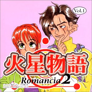 【中古】【未使用】火星物語 ロマンシア2 Vol.1