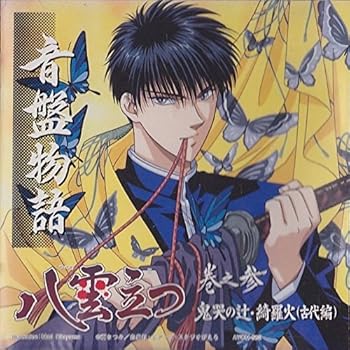 【中古】音盤物語 八雲立つ 巻の参・鬼