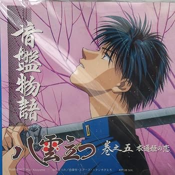 【中古】【未使用】音盤物語 八雲立つ 巻之五・衣通姫の恋