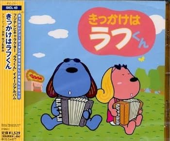 【中古】【未使用】きっかけはラフ君 イメージ・アルバムのサムネイル