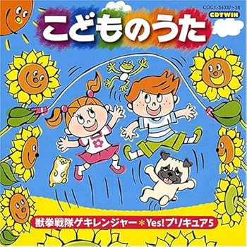 【中古】【未使用】こどものうた~獣拳戦隊ゲキレンジャー/Yes!プリキュア5~