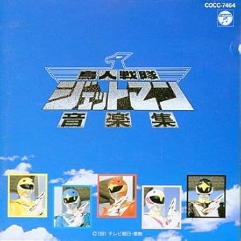 【中古】鳥人戦隊ジェットマン 音楽集