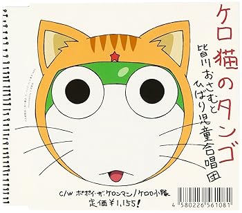 【中古】【未使用】ケロ猫のタンゴ