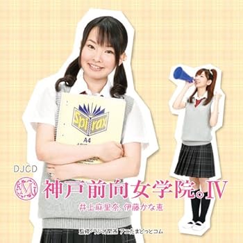 【中古】DJCD 神戸前向女学院。IV feat.伊藤かな恵