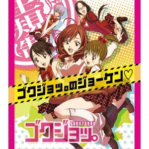 【中古】【未使用】ゴクジョッ。のジョーケン