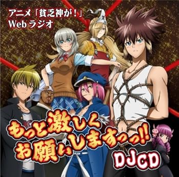 【中古】【未使用】DJCD TVアニメ 貧乏神が!webラジオ もっと激しくお願いしますっっ!!