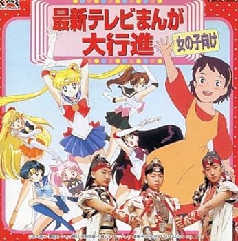【中古】最新テレビまんが大行進?女の子向き?