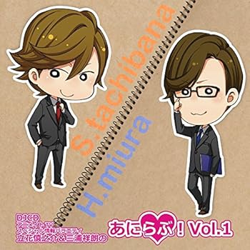 【中古】DJCD「アニメイトTVスペシャル情報バラエティ 立花慎之介 三浦祥朗のあにらぶ 」Vol.1