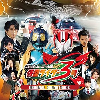 【中古】スーパーヒーロー大戦GP 仮面ライダー3号 オリジナルサウンドトラック