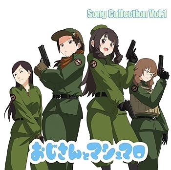 【中古】おじさんとマシュマロ Song Collection Vol.1