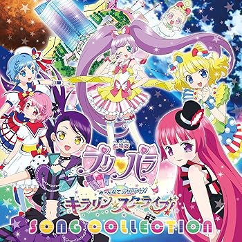 【中古】劇場版プリパラ み~んなでかがやけ! キラリン☆スターライブ! SONG COLLECTION