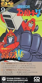 【中古】超電磁ロボ コンバトラーV / 超電磁マシン ボルテスV (TIME TRIP CD 4曲シリーズ 9)