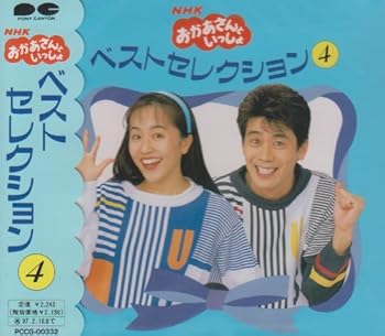 【中古】NHKおかあさんといっしょ ベスト4