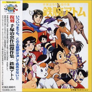 【中古】復刻 手塚治虫作品傑作集/鉄腕アトム
