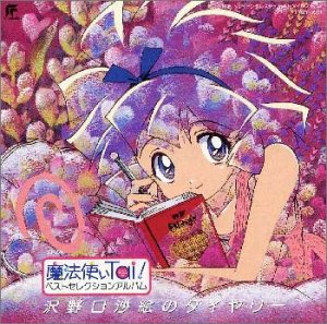 【中古】「魔法使いTai!」ベスト・セレクション・アルバム~沢野口沙絵のダイヤリー