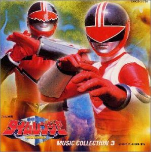 【中古】未来戦隊タイムレンジャー 音楽集 3