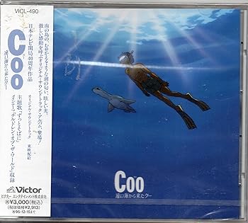 【中古】【未使用】Coo 遠い海から来たクー オリジナル・サウンドトラック