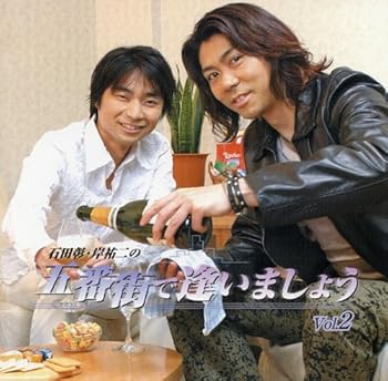 【中古】DJCD 石田彰 岸祐二の五番街で逢いましょう 第2巻