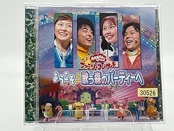 【中古】NHKおかあさんといっしょ ファミリーコンサート ようこそ(音符記号)歌う森のパーティーへ