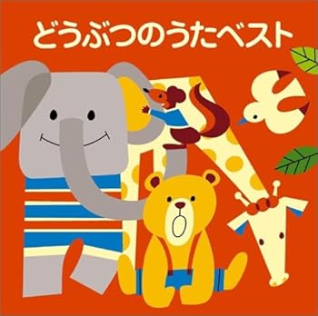 楽天市場】どうぶつのうた ベストの通販