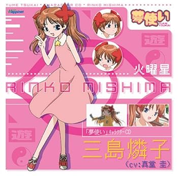 【中古】夢使い キャラクターCD~三島燐子~
