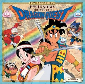 【中古】復刻版TVアニメ・サウンドトラック「ドラゴンクエスト-組曲ドラゴン伝説-」