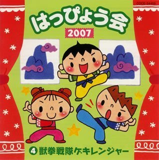 【中古】2007 はっぴょう会4 獣拳戦隊ゲキレンジャー