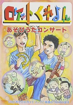 【中古】ロケットくれよんあそびうたコンサート