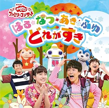 【中古】NHK「おかあさんといっしょ」 ファミリーコンサート はる・なつ・あき・ふゆ どれがすき(特典なし)