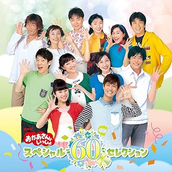 【中古】NHK「おかあさんといっしょ」スペシャル60セレクション