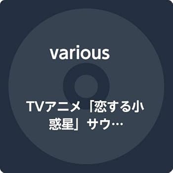 【中古】TVアニメ「恋する小惑星」サウンドコレクション