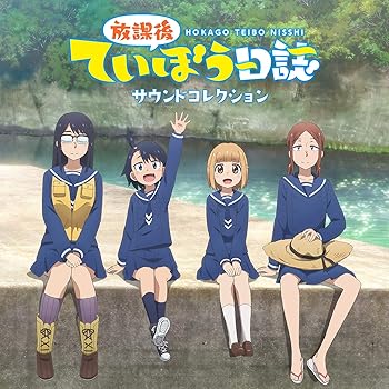 【中古】【未使用】TVアニメ「放課後ていぼう日誌」サウンドコレクション