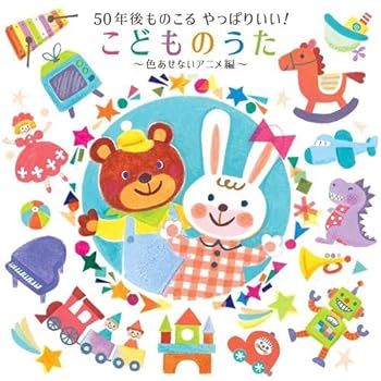 Rakuten - 【中古】50年後ものこる やっぱりいい! こどものうた~色あせないアニメ編~