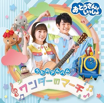 【中古】【未使用】「おとうさんといっしょ」うたのアルバム ワンダーのマーチ