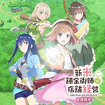 【中古】TVアニメ「新米錬金術師の店舗経営」オリジナルサウンドトラック