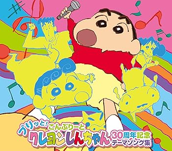【中古】プリッと!こんぷりーと　クレヨンしんちゃん30周年記念テーマソング集